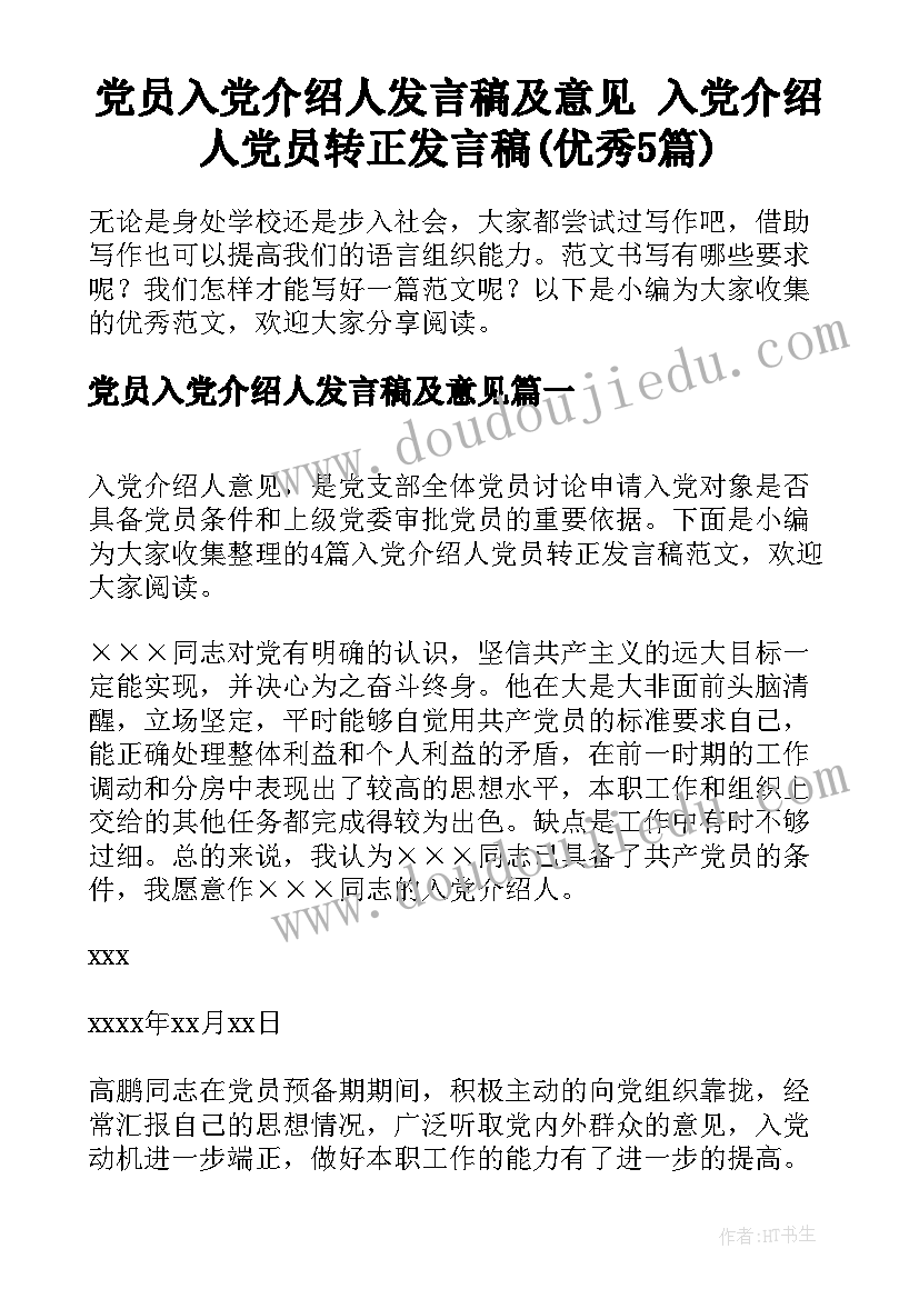 党员入党介绍人发言稿及意见 入党介绍人党员转正发言稿(优秀5篇)