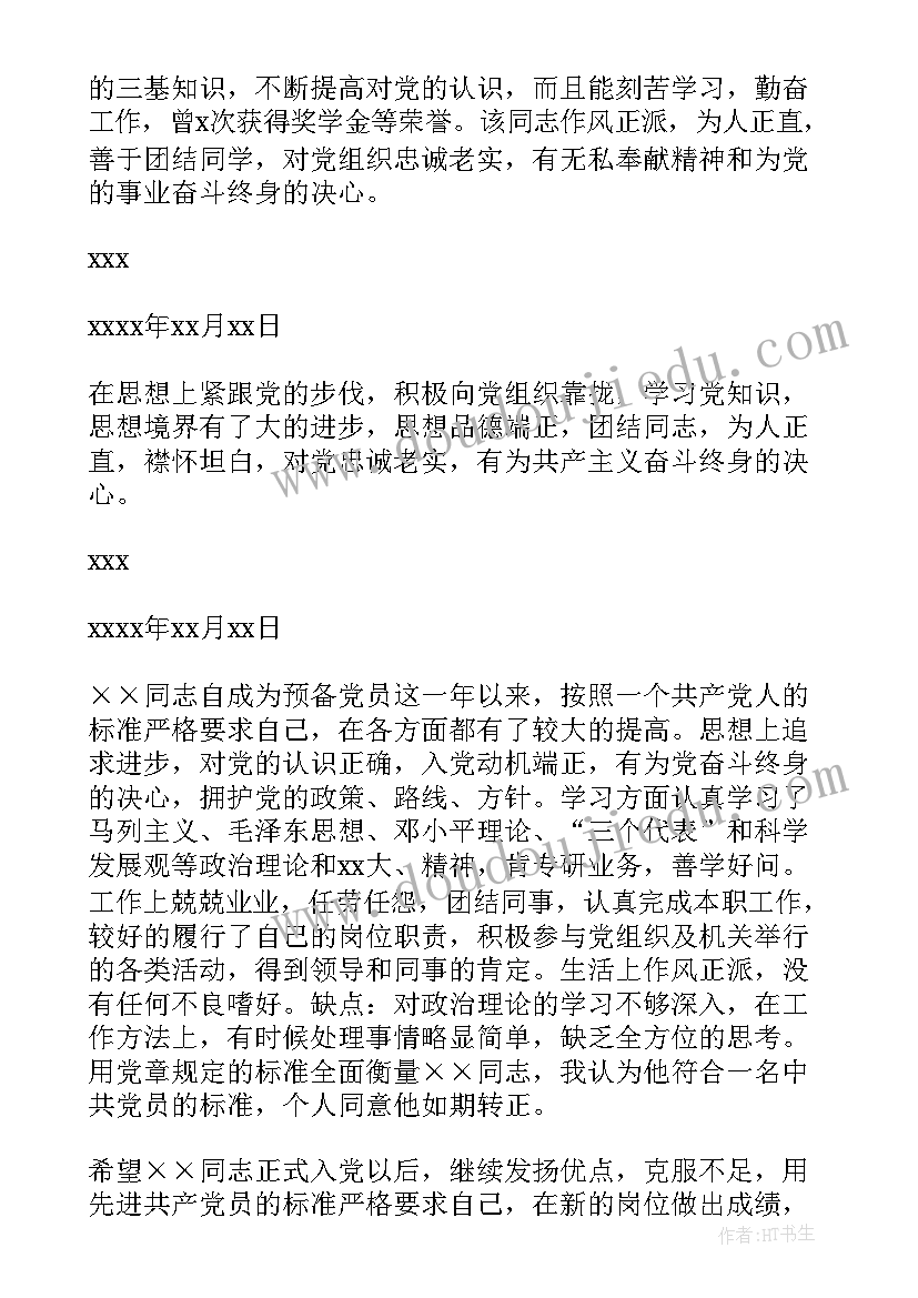 党员入党介绍人发言稿及意见 入党介绍人党员转正发言稿(优秀5篇)