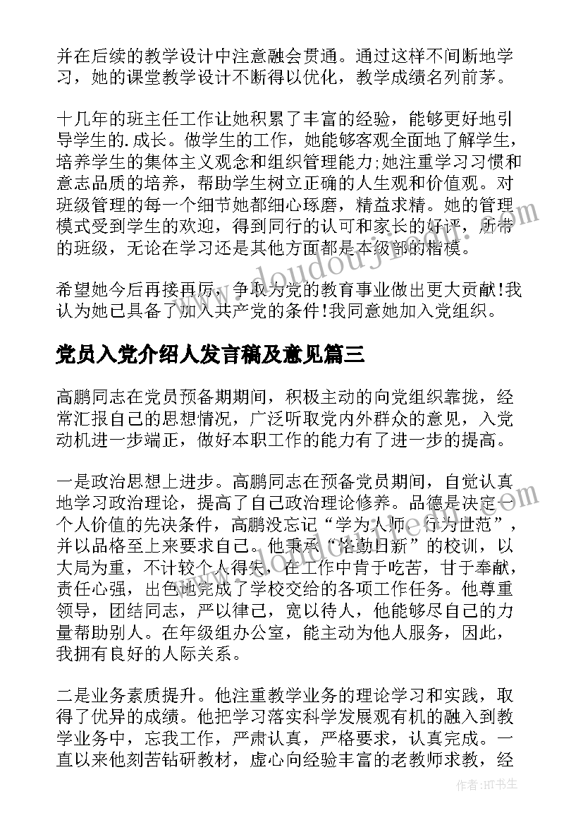 党员入党介绍人发言稿及意见 入党介绍人党员转正发言稿(优秀5篇)