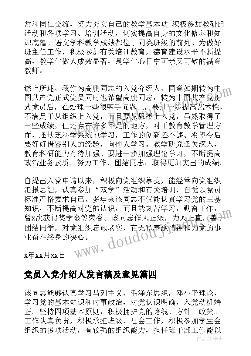 党员入党介绍人发言稿及意见 入党介绍人党员转正发言稿(优秀5篇)