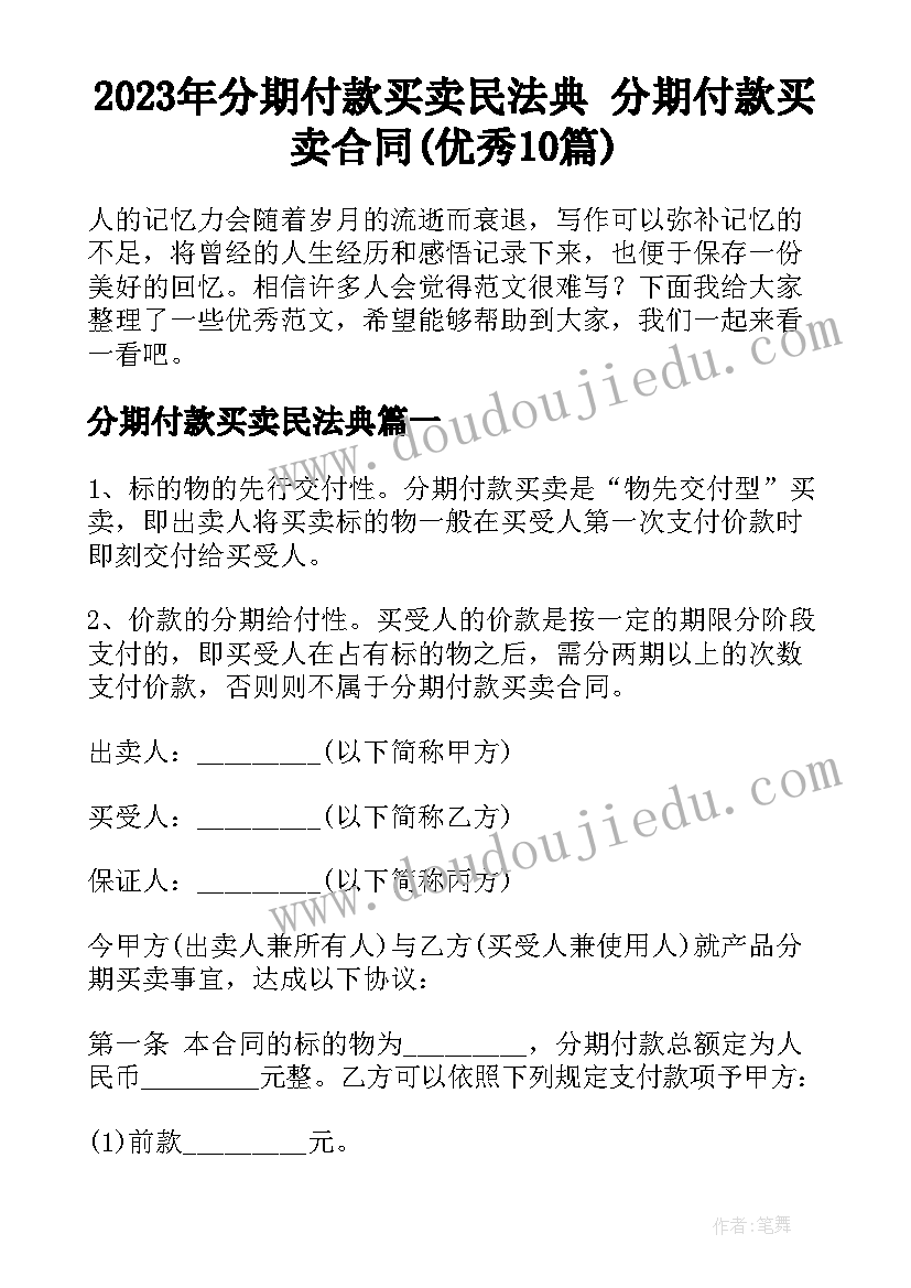 2023年分期付款买卖民法典 分期付款买卖合同(优秀10篇)