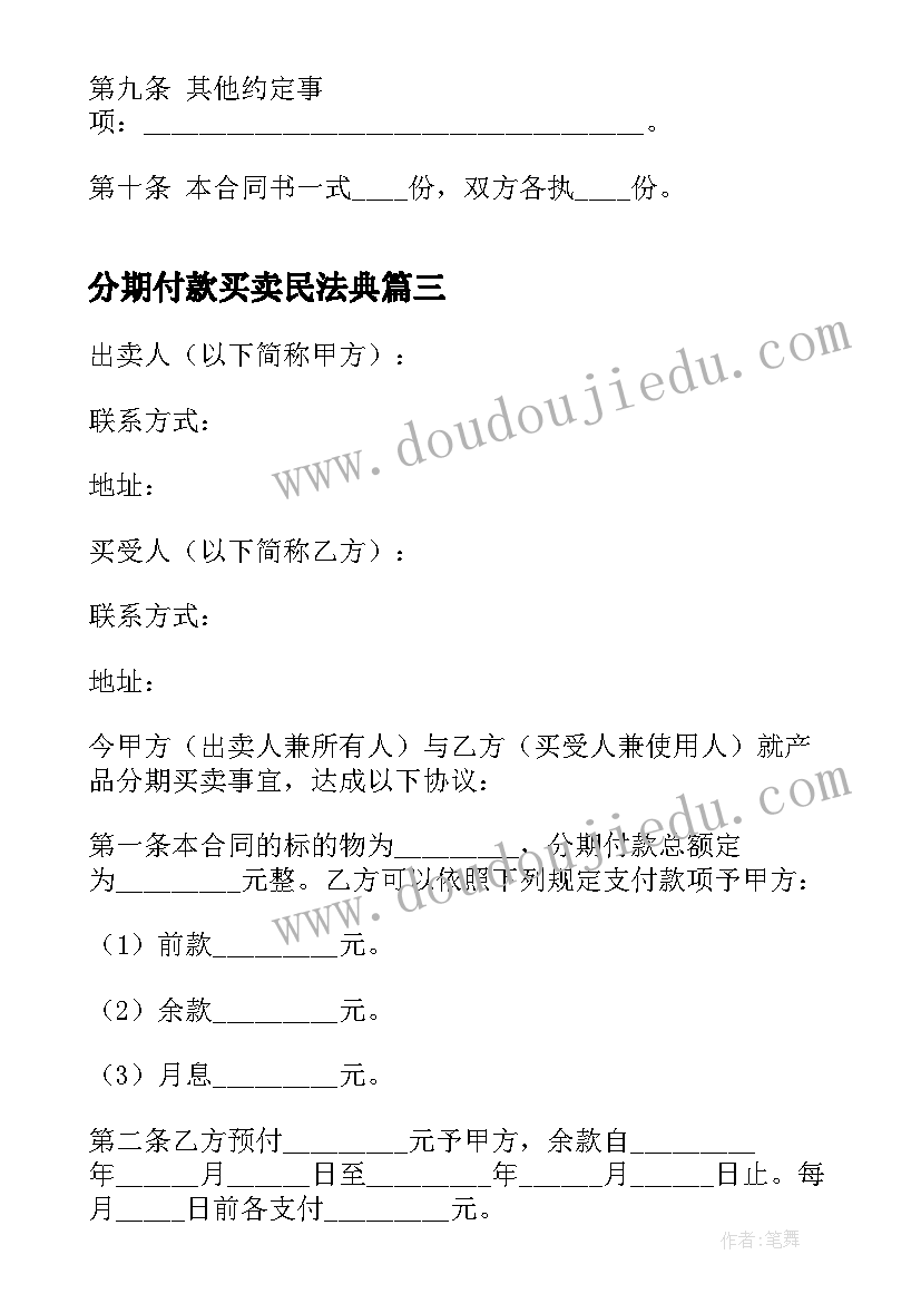 2023年分期付款买卖民法典 分期付款买卖合同(优秀10篇)