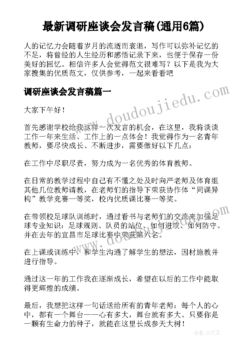 最新调研座谈会发言稿(通用6篇)