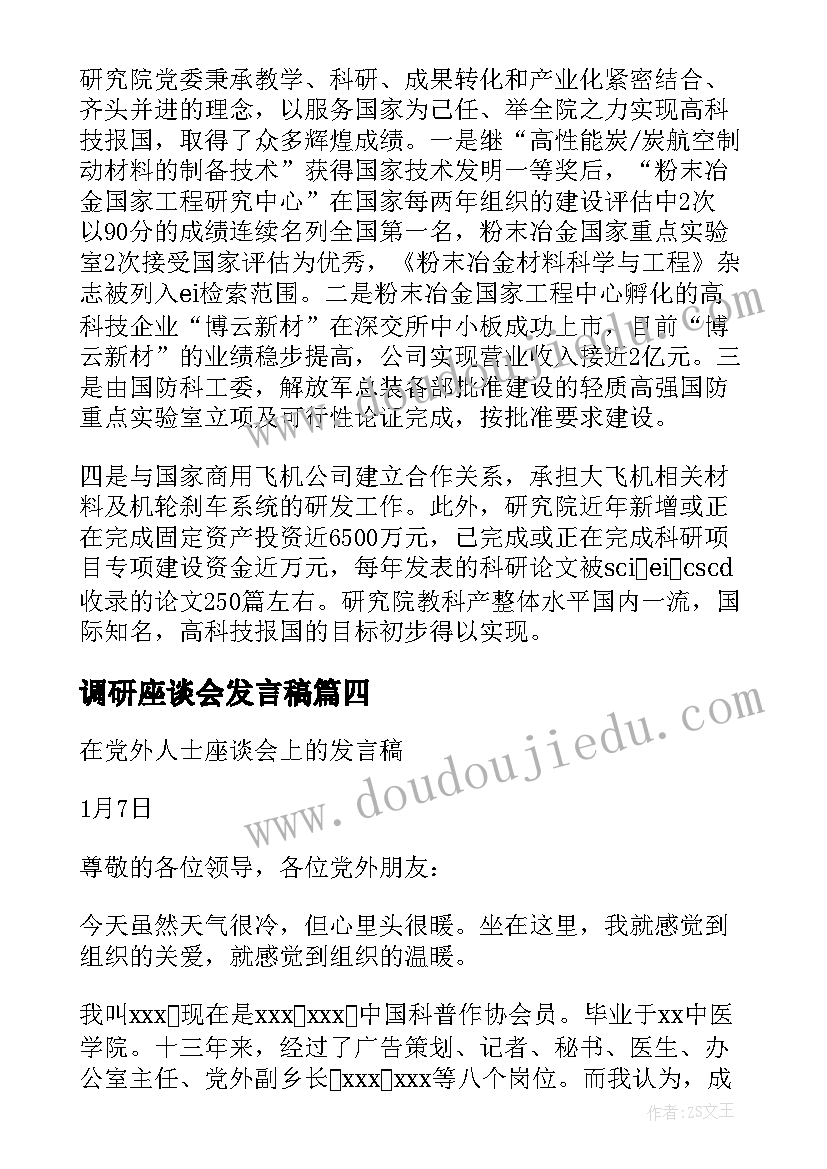 最新调研座谈会发言稿(通用6篇)