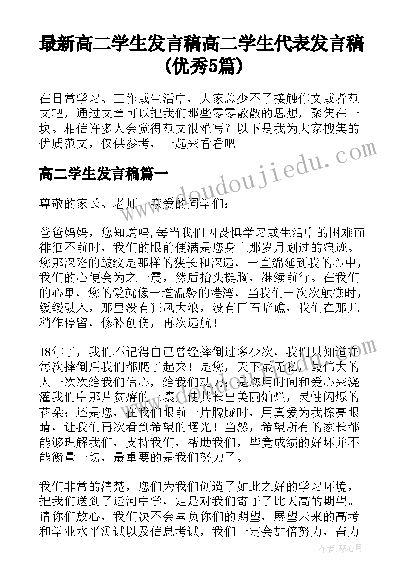 最新高二学生发言稿 高二学生代表发言稿(优秀5篇)