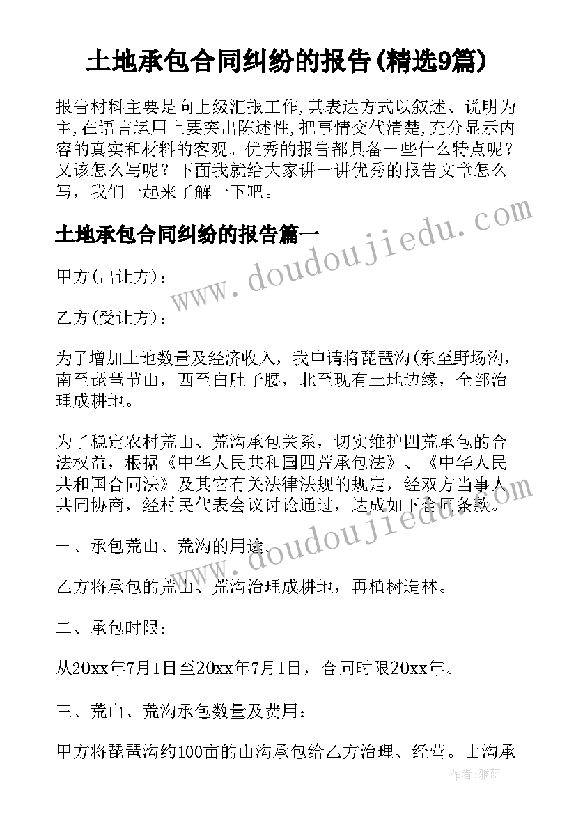 土地承包合同纠纷的报告(精选9篇)