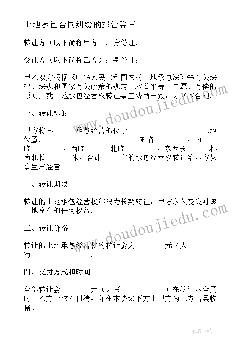 土地承包合同纠纷的报告(精选9篇)