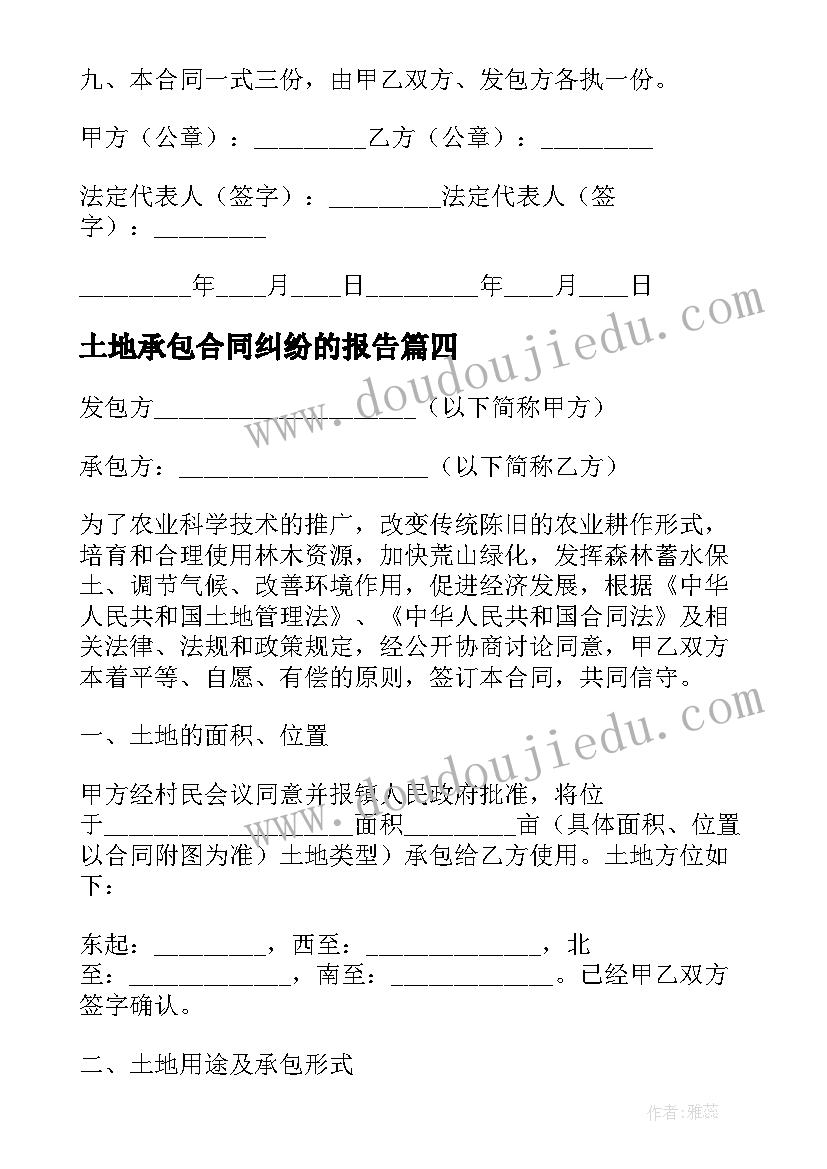 土地承包合同纠纷的报告(精选9篇)