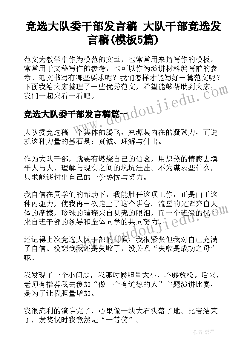 竞选大队委干部发言稿 大队干部竞选发言稿(模板5篇)