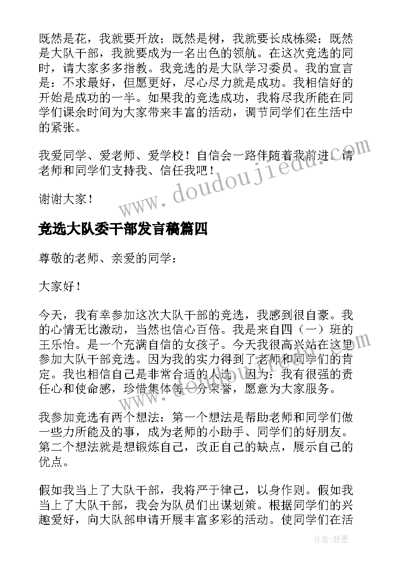 竞选大队委干部发言稿 大队干部竞选发言稿(模板5篇)