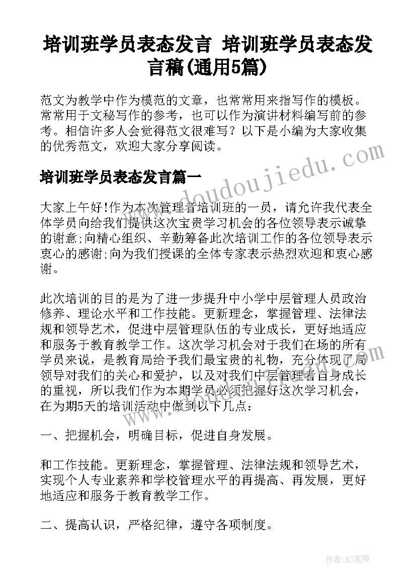 培训班学员表态发言 培训班学员表态发言稿(通用5篇)