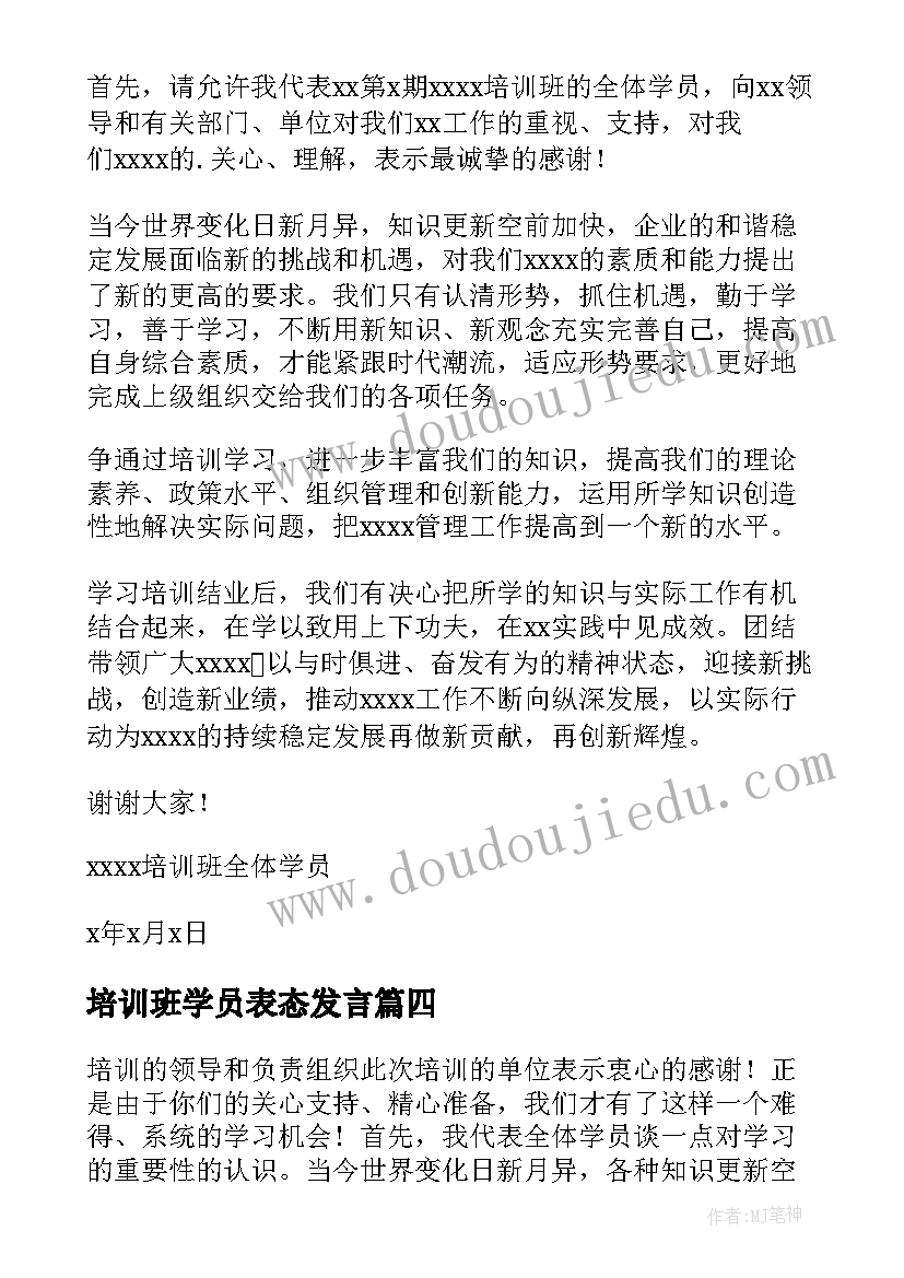 培训班学员表态发言 培训班学员表态发言稿(通用5篇)