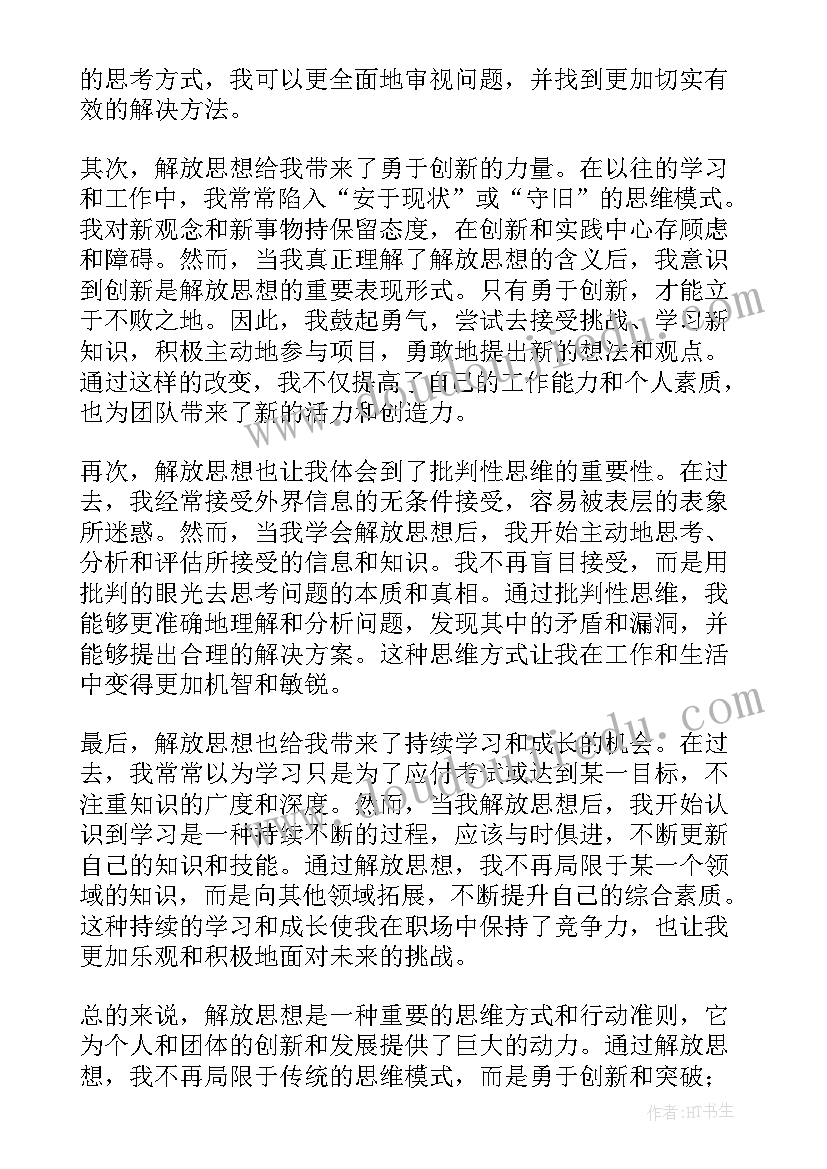 2023年解放思想体会心得 解放思想心得体会(大全9篇)