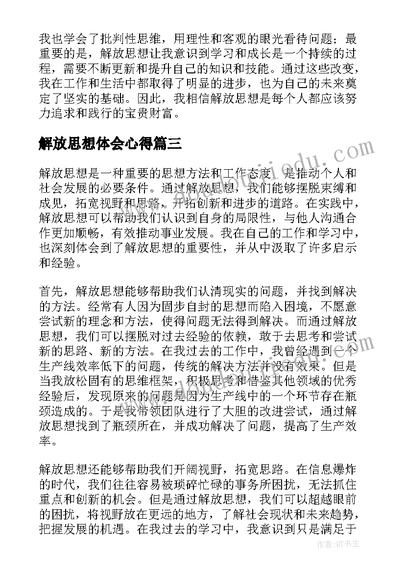 2023年解放思想体会心得 解放思想心得体会(大全9篇)