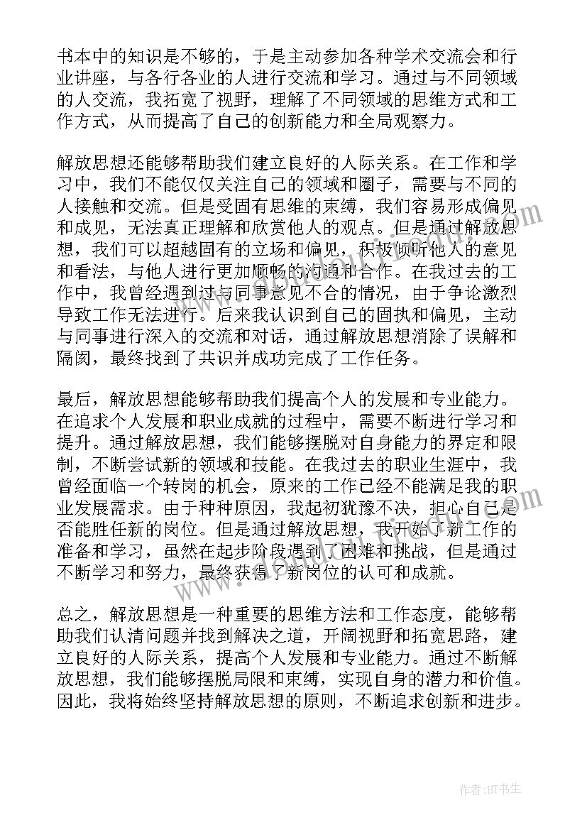 2023年解放思想体会心得 解放思想心得体会(大全9篇)