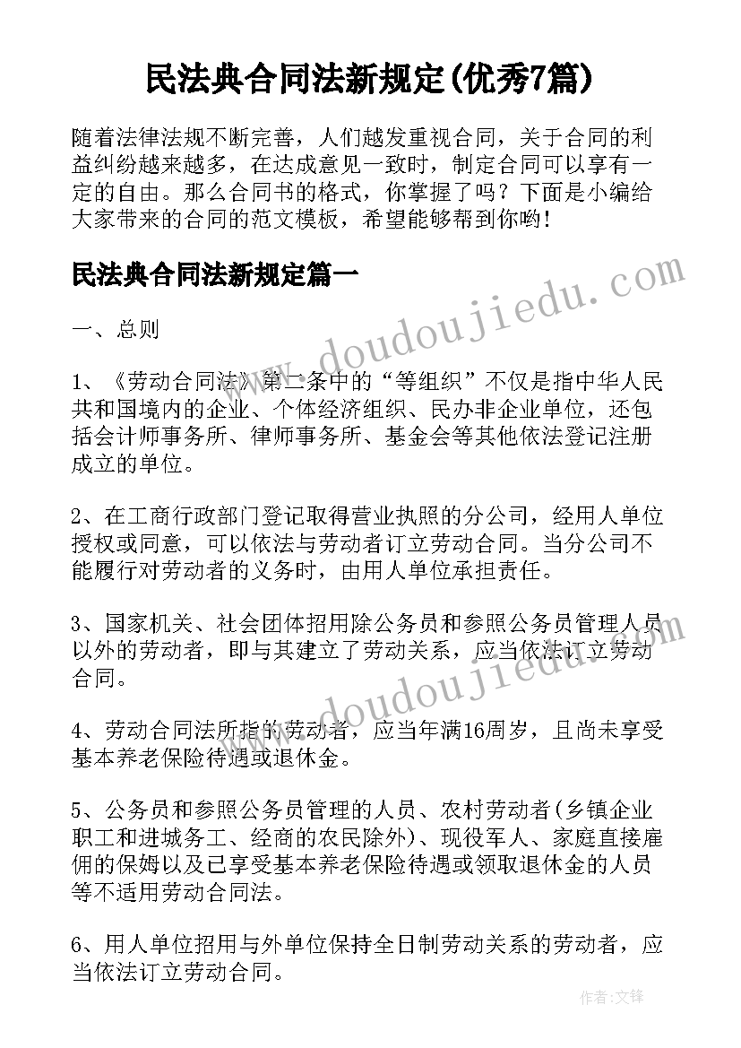 民法典合同法新规定(优秀7篇)