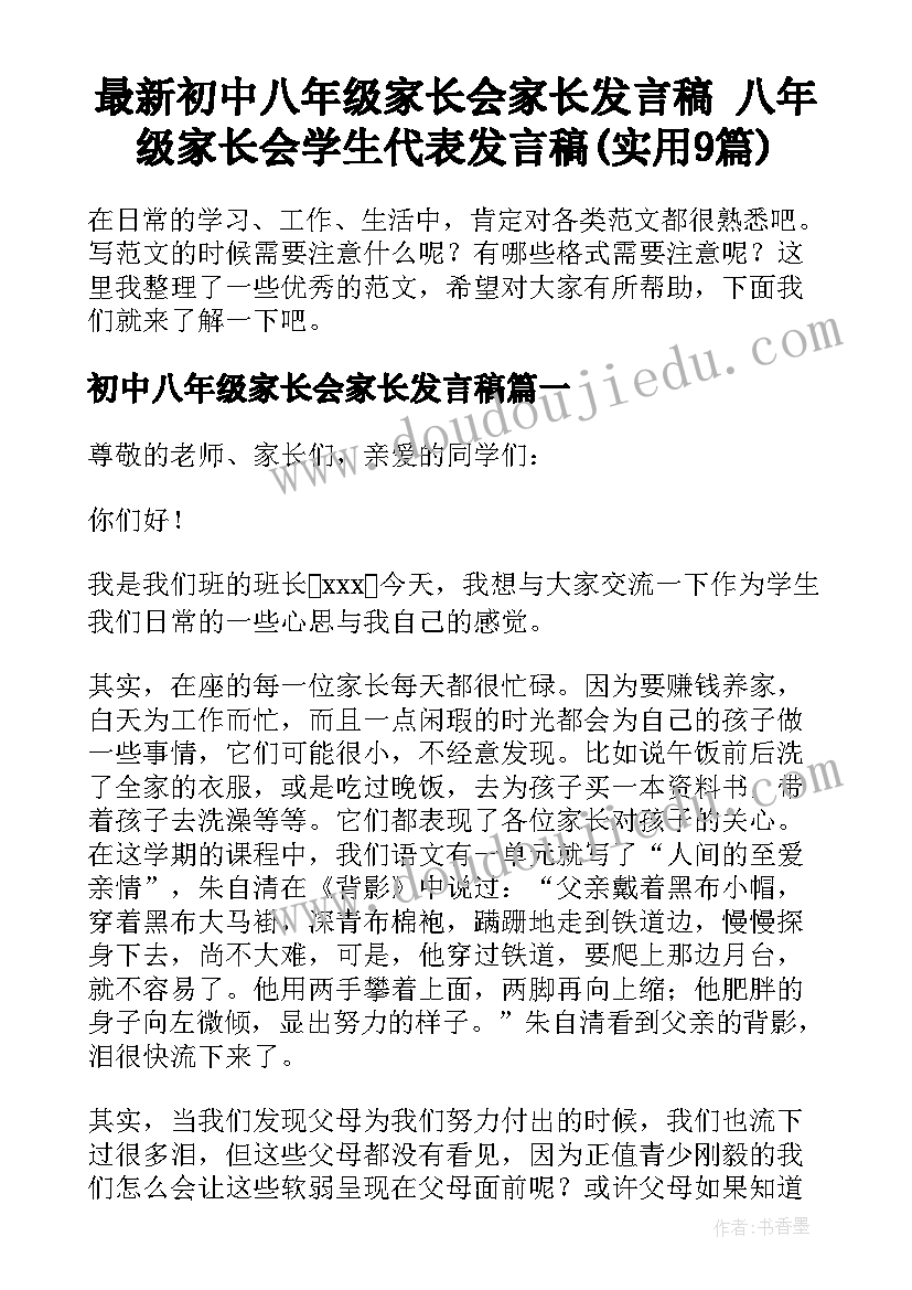 最新初中八年级家长会家长发言稿 八年级家长会学生代表发言稿(实用9篇)