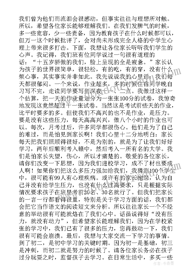 最新初中八年级家长会家长发言稿 八年级家长会学生代表发言稿(实用9篇)