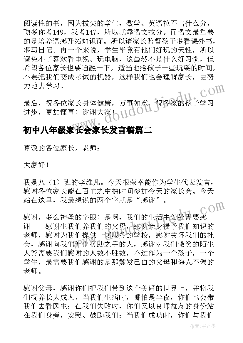 最新初中八年级家长会家长发言稿 八年级家长会学生代表发言稿(实用9篇)