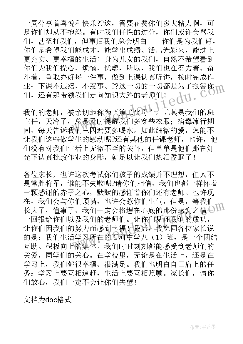 最新初中八年级家长会家长发言稿 八年级家长会学生代表发言稿(实用9篇)