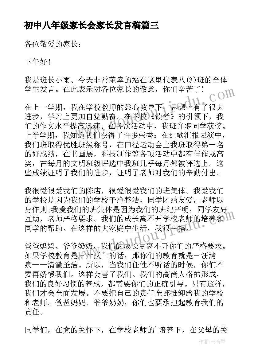 最新初中八年级家长会家长发言稿 八年级家长会学生代表发言稿(实用9篇)