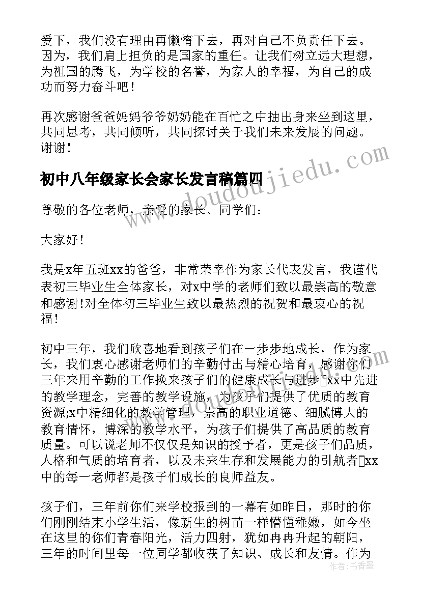 最新初中八年级家长会家长发言稿 八年级家长会学生代表发言稿(实用9篇)