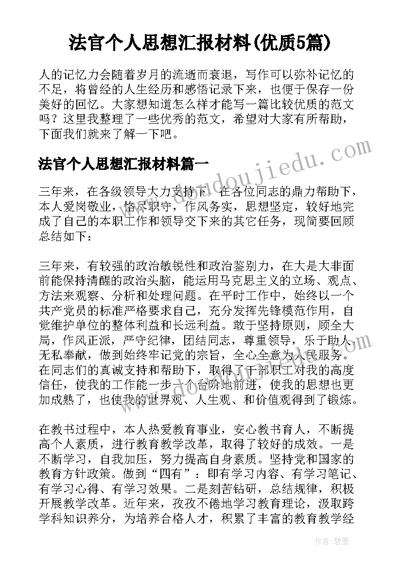 法官个人思想汇报材料(优质5篇)