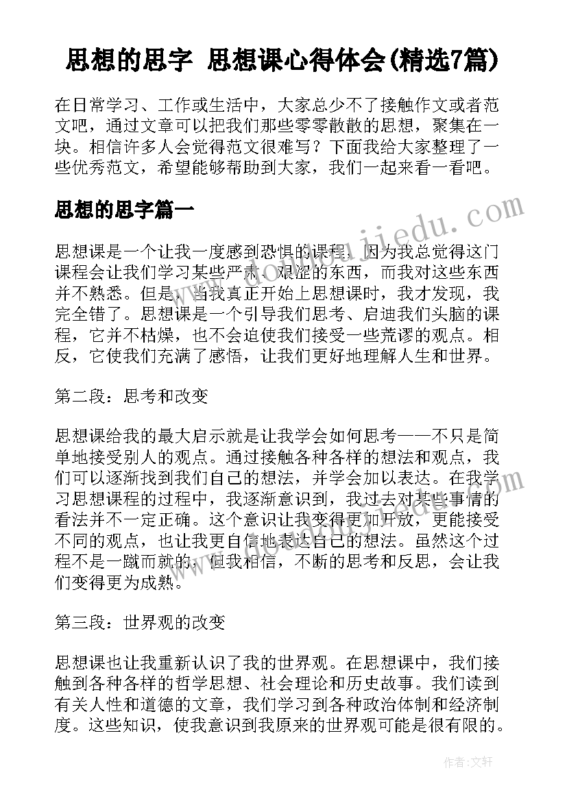 思想的思字 思想课心得体会(精选7篇)