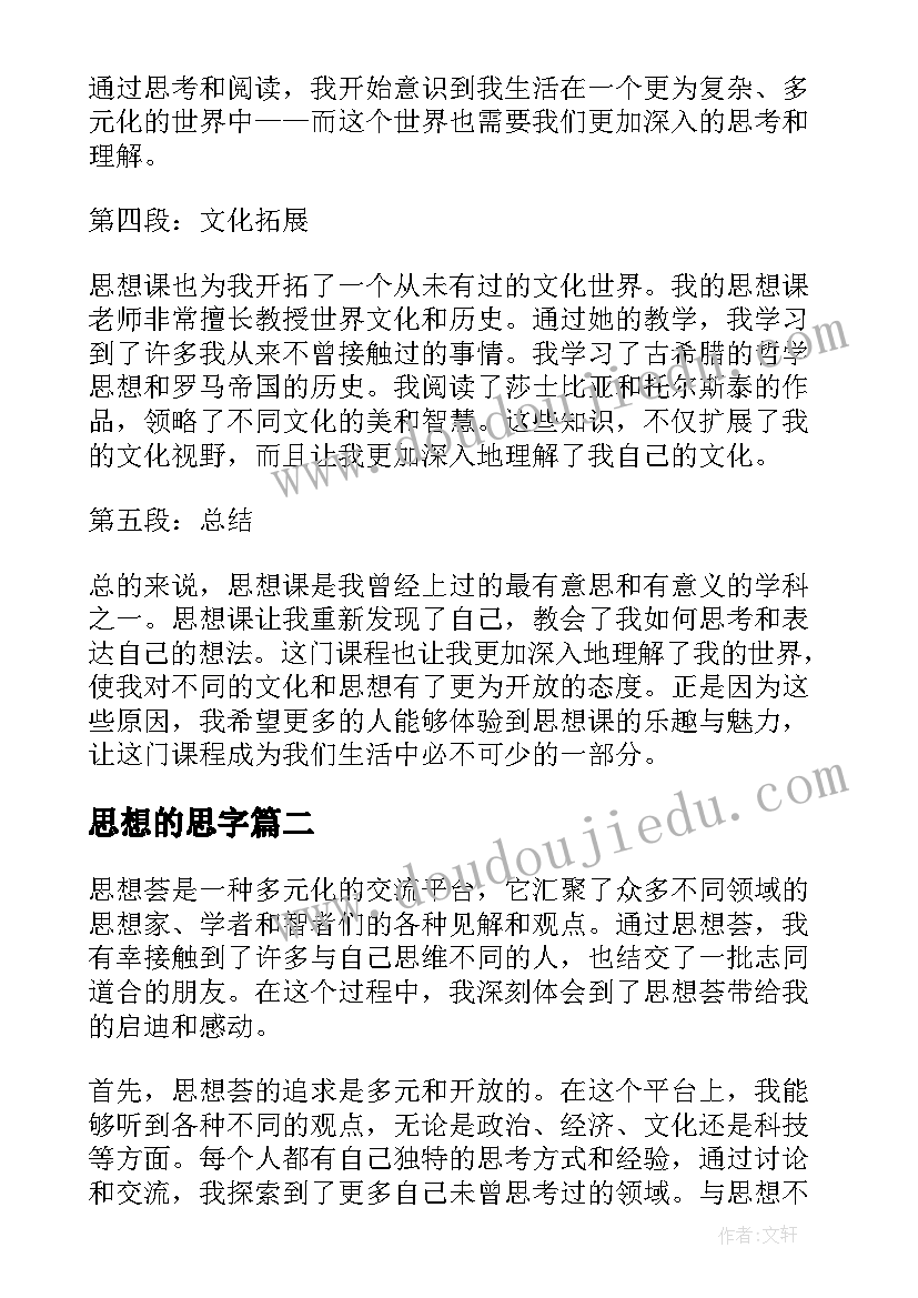 思想的思字 思想课心得体会(精选7篇)