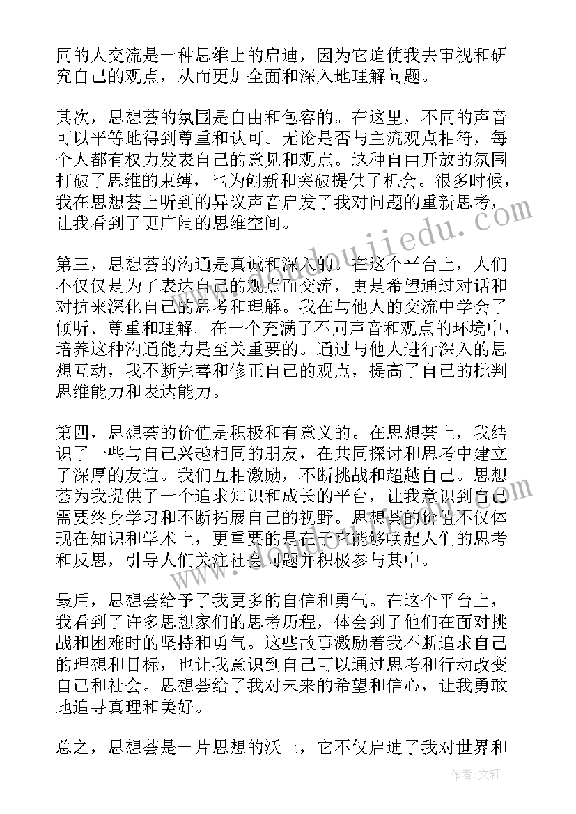 思想的思字 思想课心得体会(精选7篇)