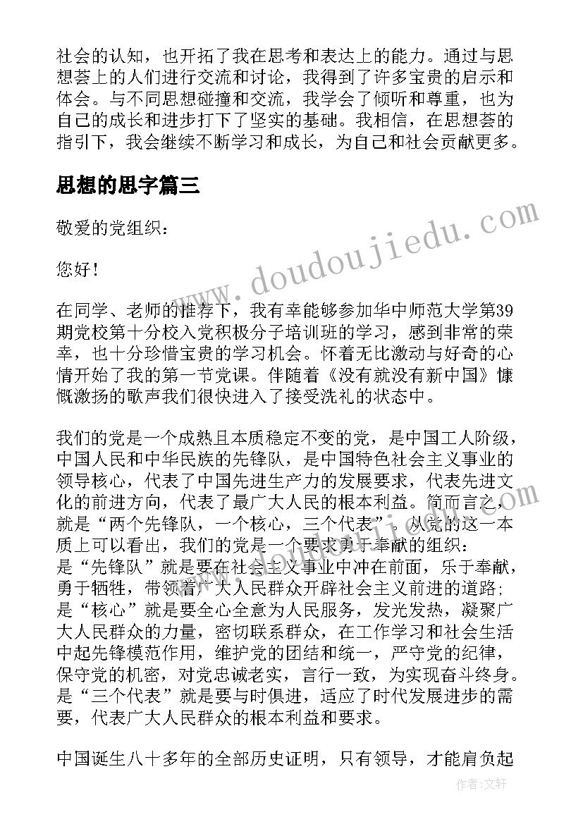 思想的思字 思想课心得体会(精选7篇)