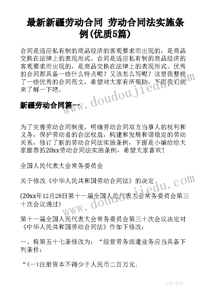 最新新疆劳动合同 劳动合同法实施条例(优质5篇)