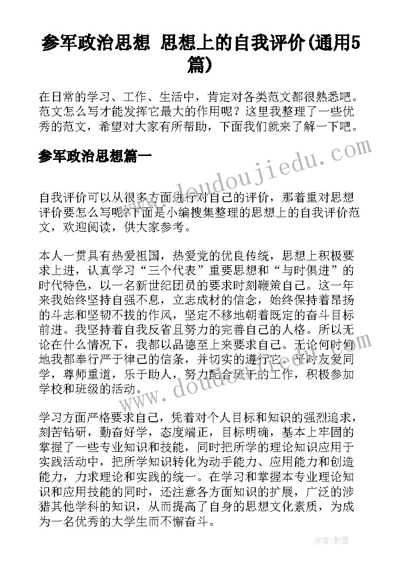 参军政治思想 思想上的自我评价(通用5篇)