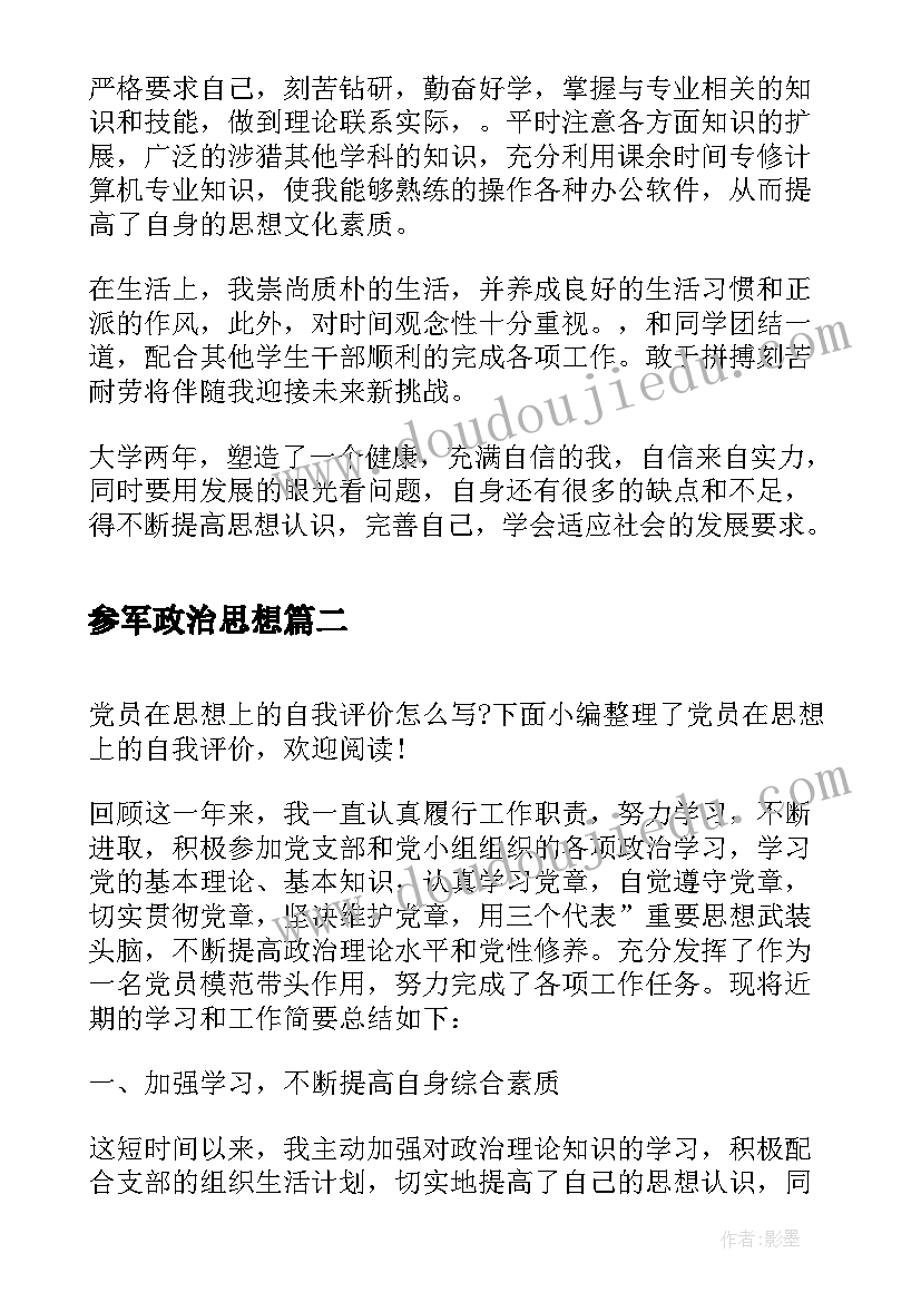 参军政治思想 思想上的自我评价(通用5篇)