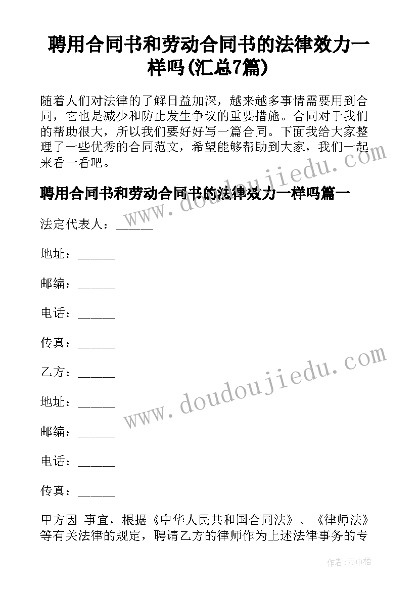 聘用合同书和劳动合同书的法律效力一样吗(汇总7篇)