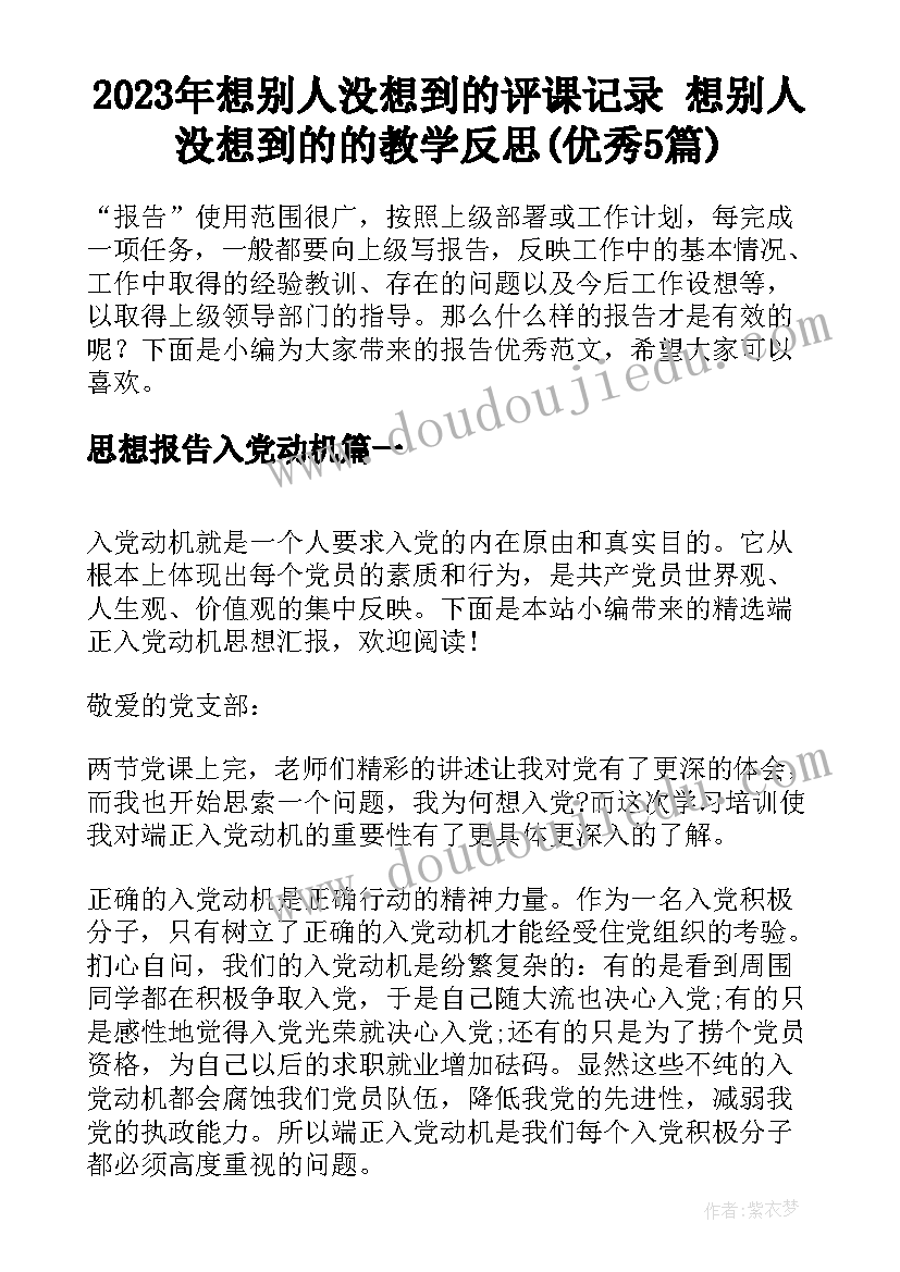 2023年想别人没想到的评课记录 想别人没想到的的教学反思(优秀5篇)