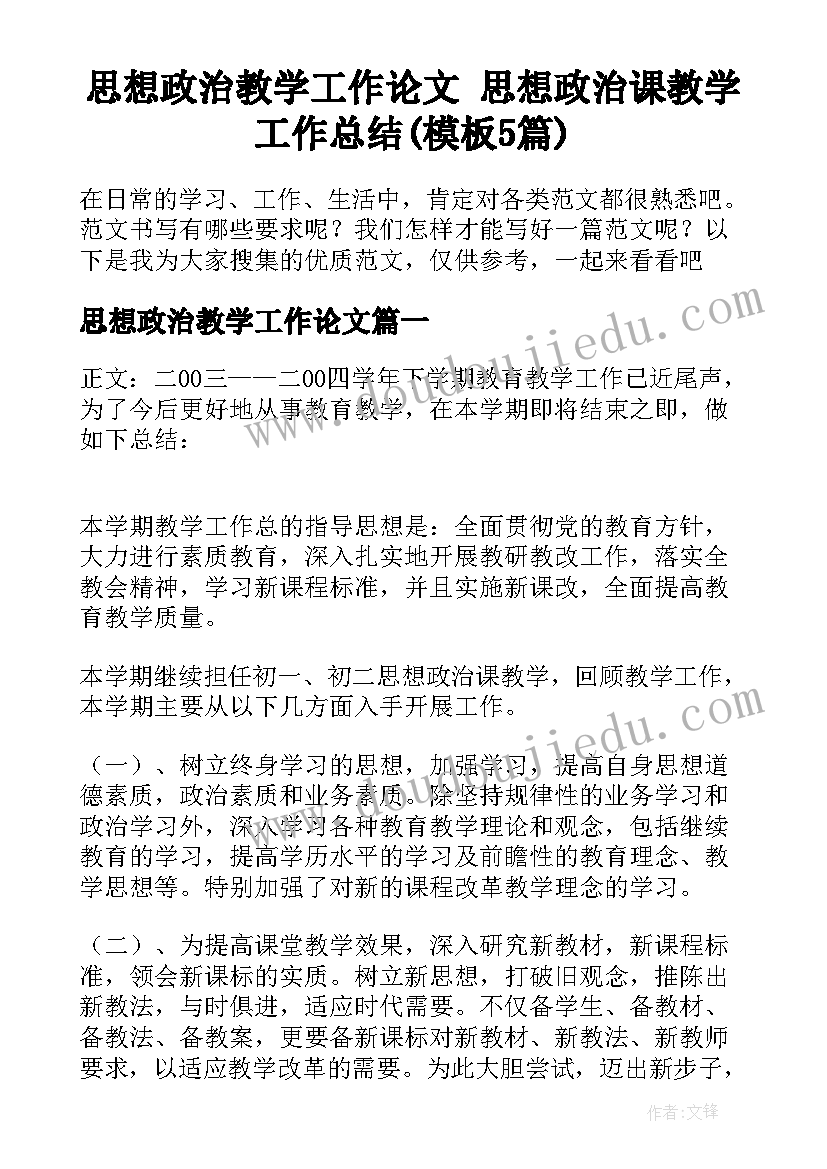 思想政治教学工作论文 思想政治课教学工作总结(模板5篇)