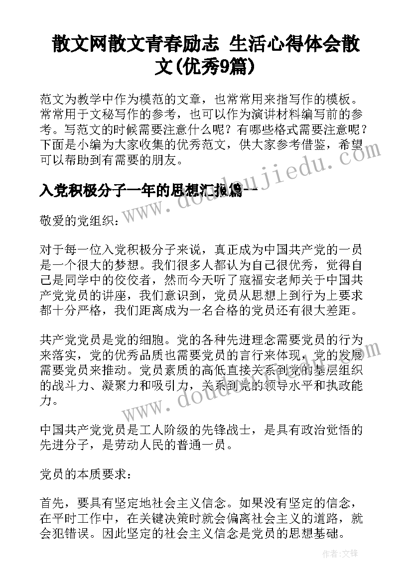 散文网散文青春励志 生活心得体会散文(优秀9篇)