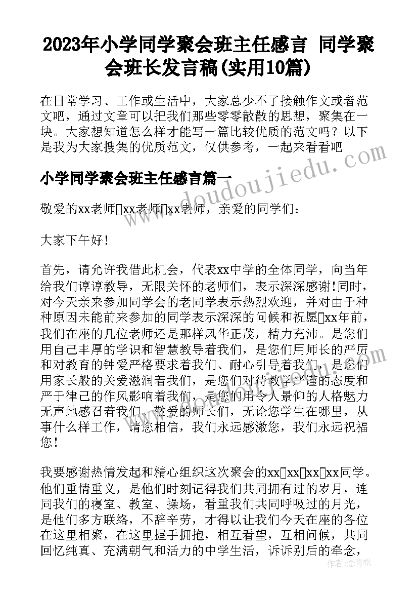 2023年小学同学聚会班主任感言 同学聚会班长发言稿(实用10篇)