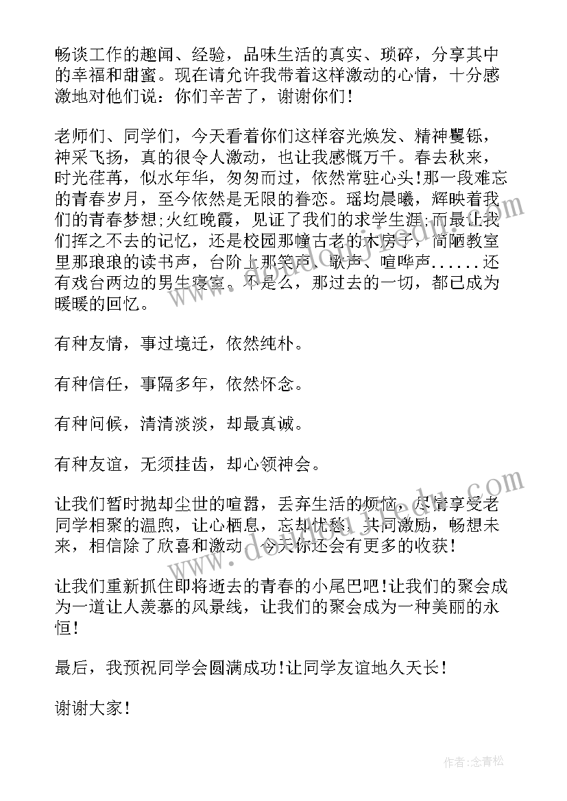 2023年小学同学聚会班主任感言 同学聚会班长发言稿(实用10篇)