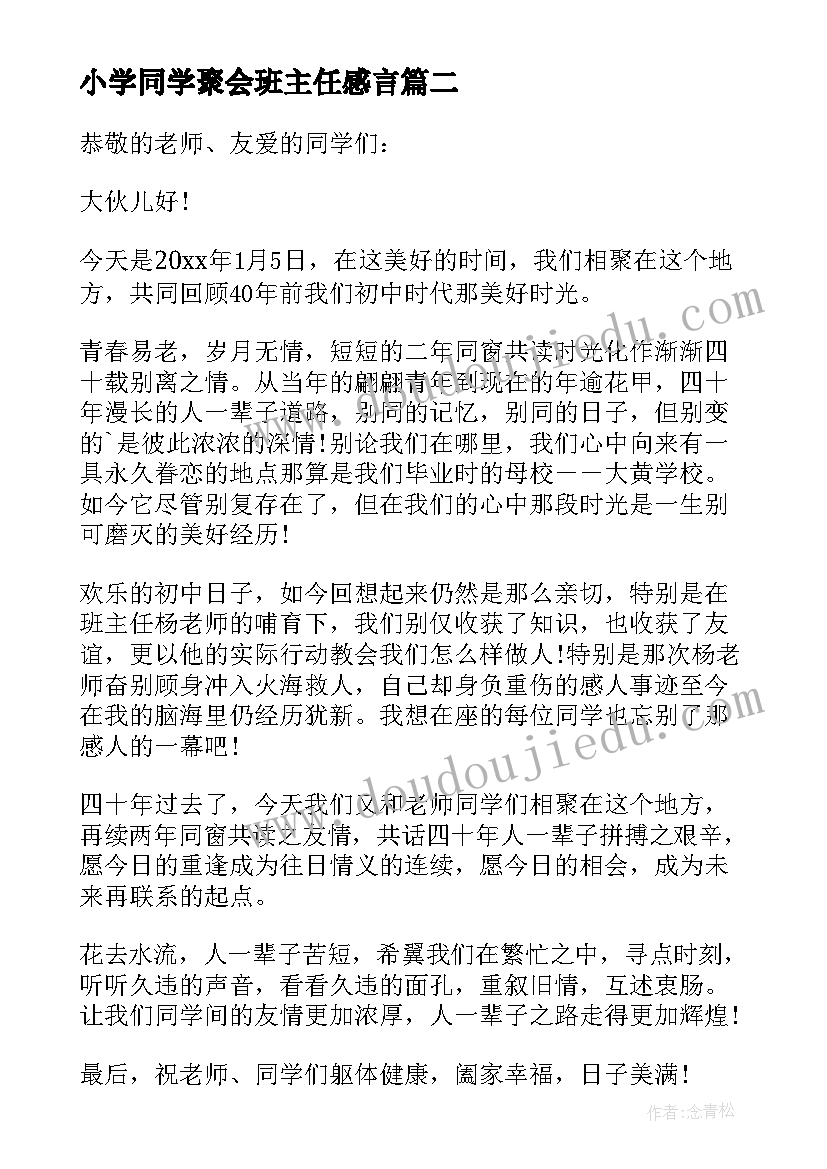 2023年小学同学聚会班主任感言 同学聚会班长发言稿(实用10篇)