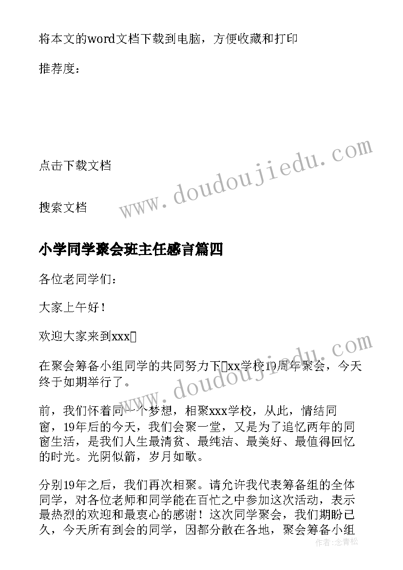 2023年小学同学聚会班主任感言 同学聚会班长发言稿(实用10篇)