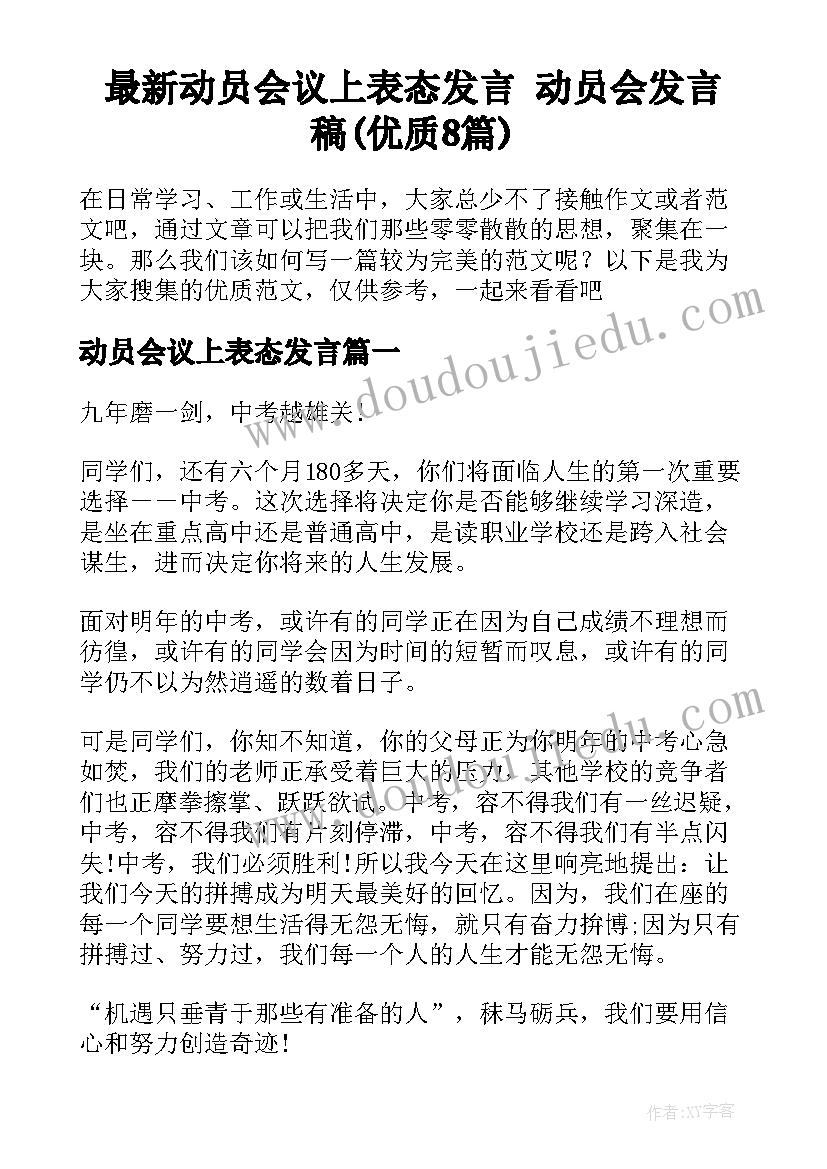 最新动员会议上表态发言 动员会发言稿(优质8篇)