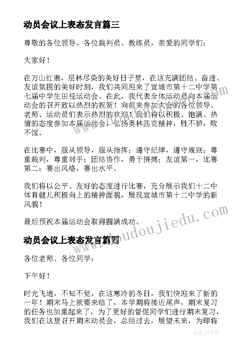 最新动员会议上表态发言 动员会发言稿(优质8篇)