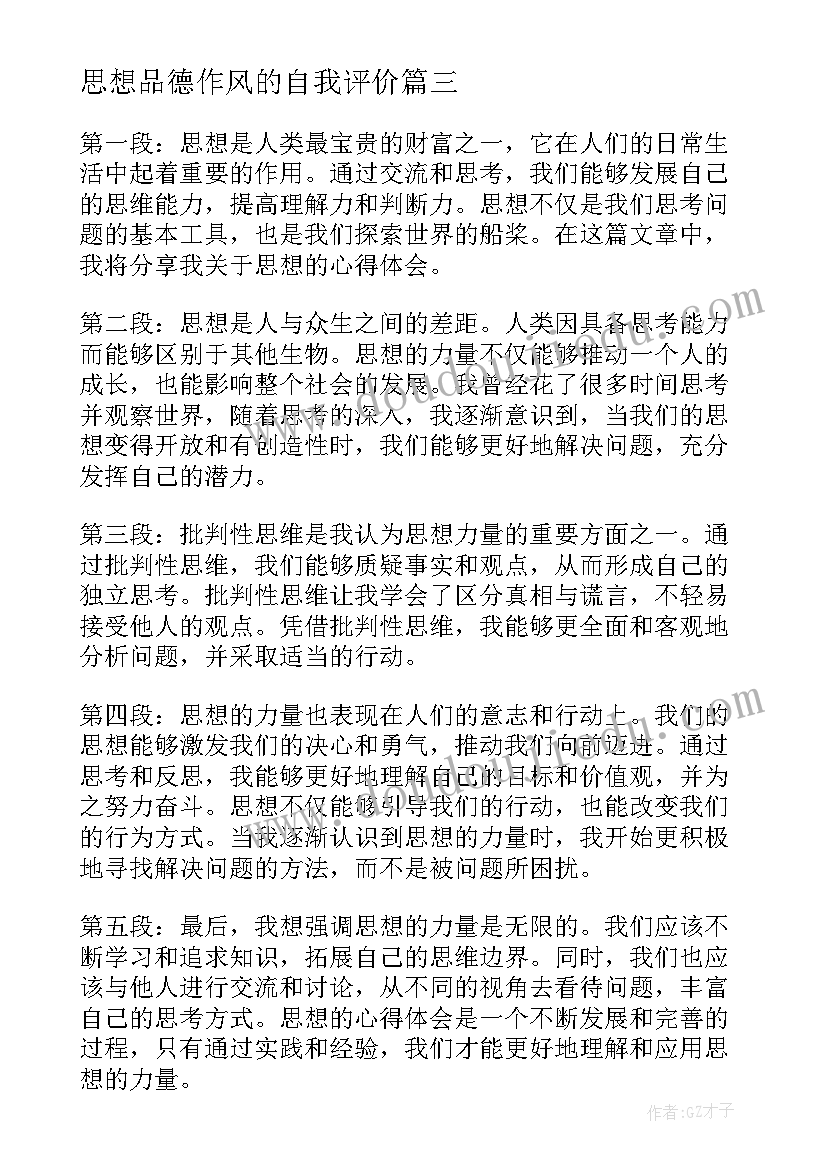 最新思想品德作风的自我评价(通用7篇)