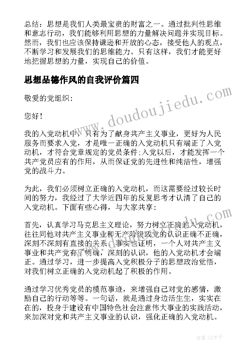 最新思想品德作风的自我评价(通用7篇)