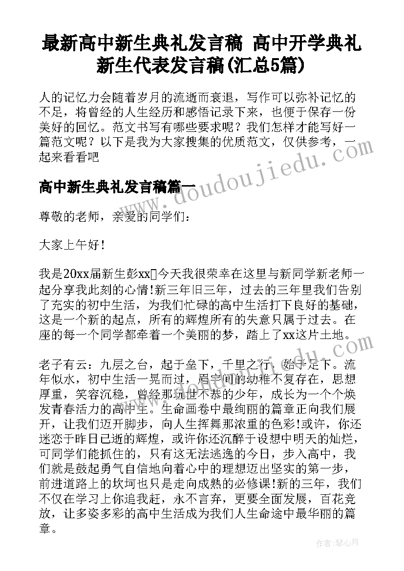 最新高中新生典礼发言稿 高中开学典礼新生代表发言稿(汇总5篇)