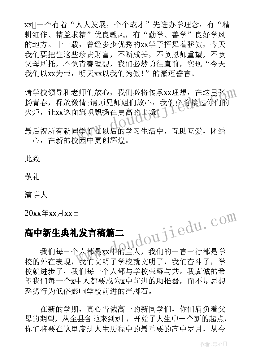 最新高中新生典礼发言稿 高中开学典礼新生代表发言稿(汇总5篇)