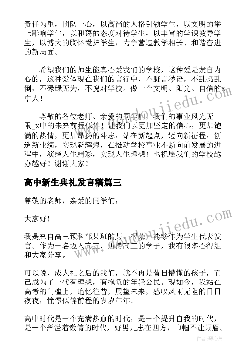 最新高中新生典礼发言稿 高中开学典礼新生代表发言稿(汇总5篇)