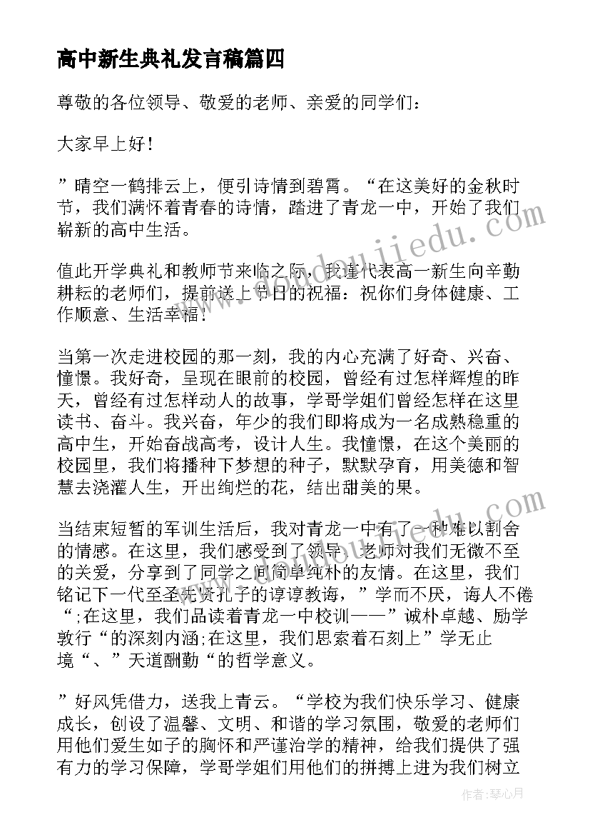 最新高中新生典礼发言稿 高中开学典礼新生代表发言稿(汇总5篇)